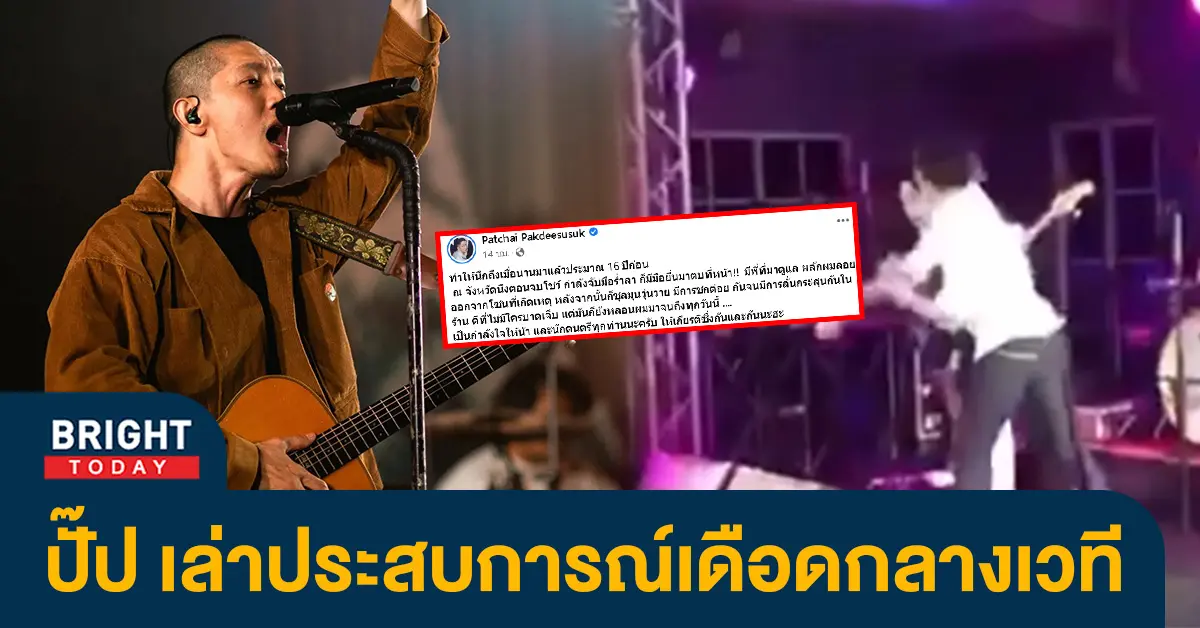 ปั๊ป-โปเตโต้-เล่าประสบการณ์-โดนตบหน้ากลางเวที-เจอลั่นกระสุนในร้าน