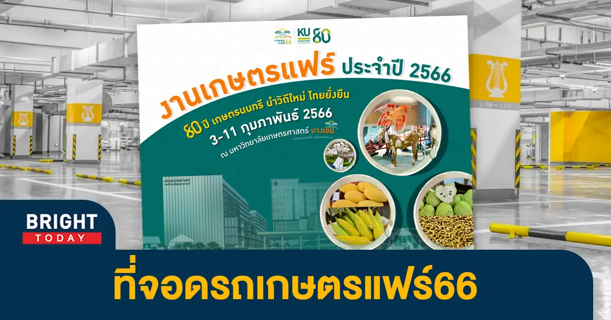 ที่จอดรถเกษตรแฟร์66-1