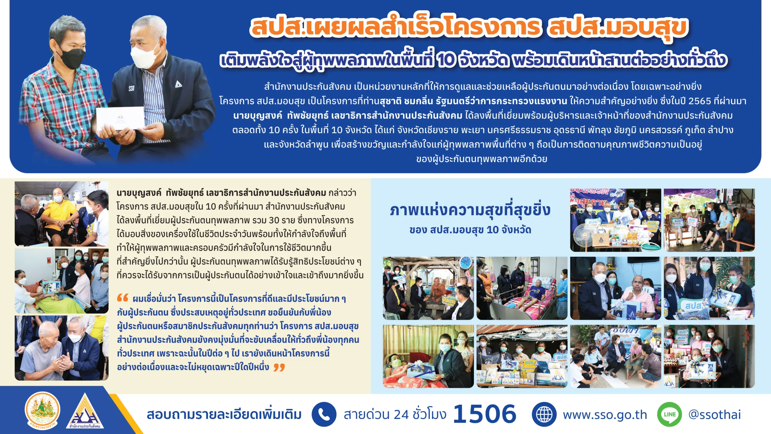 สปส.มอบสุข