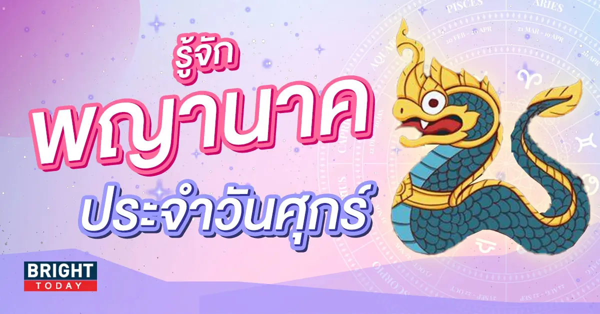 พญานาคประจำวันศุกร์-2