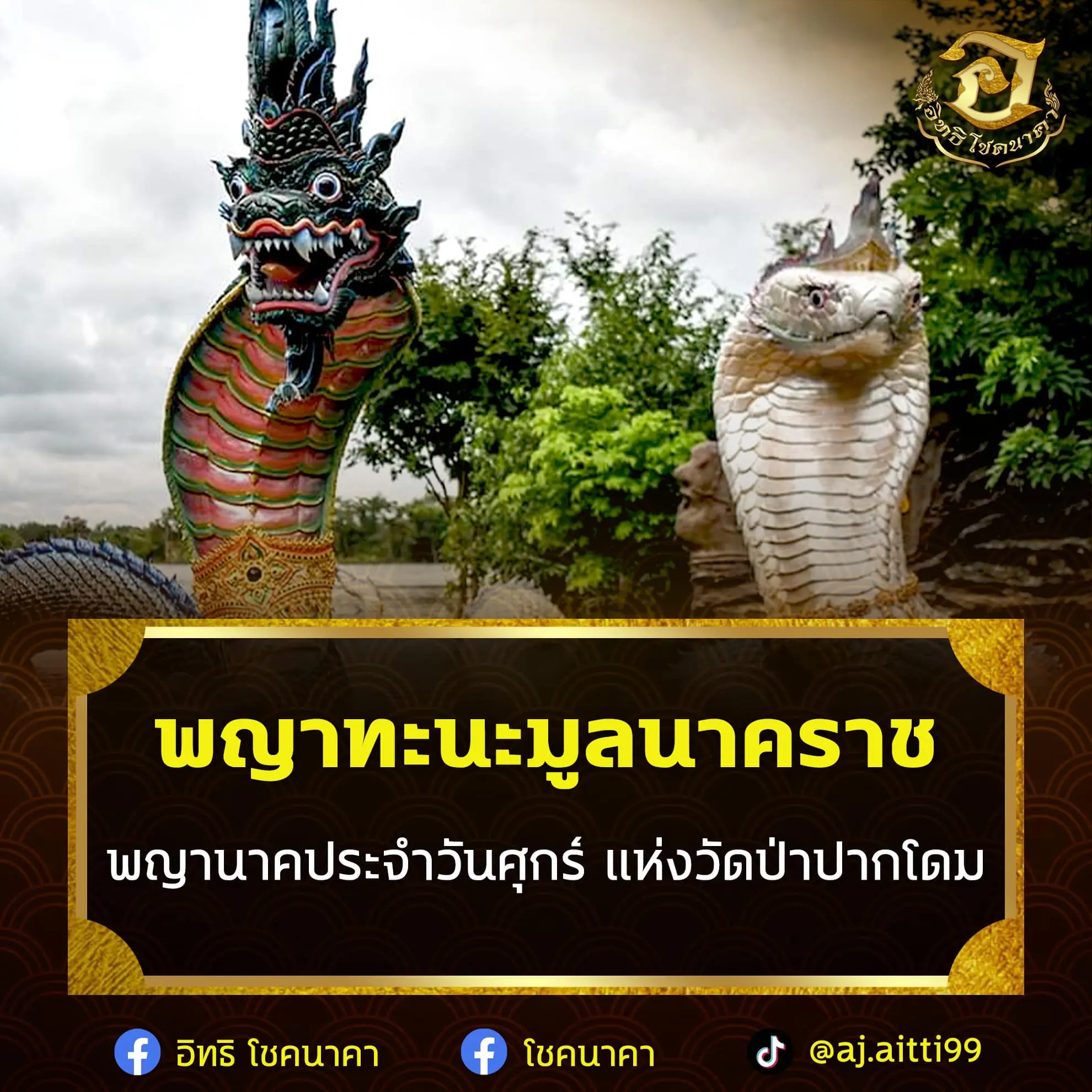 พญานาคประจำวันศุกร์