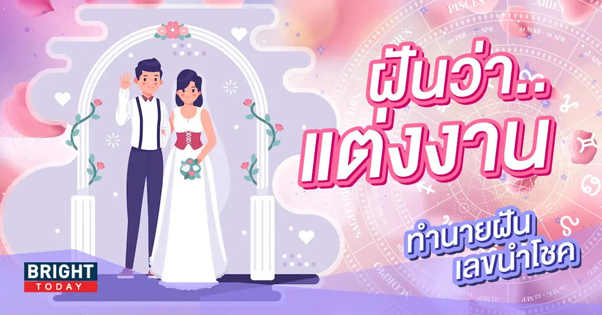 -ฝันว่าได้แต่งงาน-2