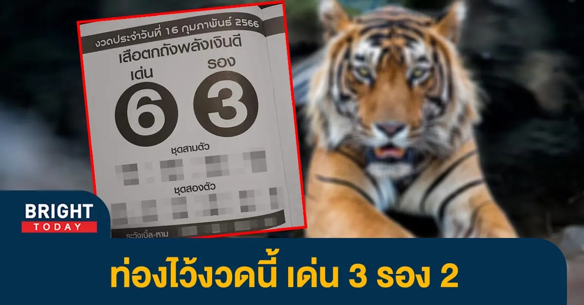 หวยงวดนี้-16-2-66-เลขเด็ด-เสือตกถังพลังเงินดี-หวยรัฐบาลไทย