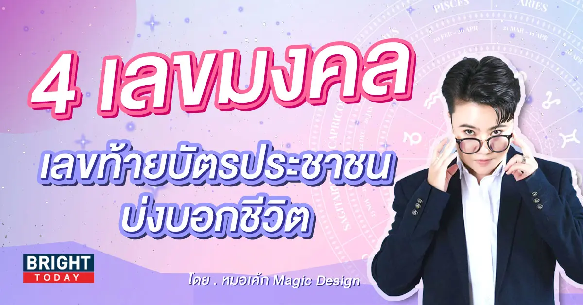 เลขท้ายบัตรประชาชน-หมอเค้ก-1