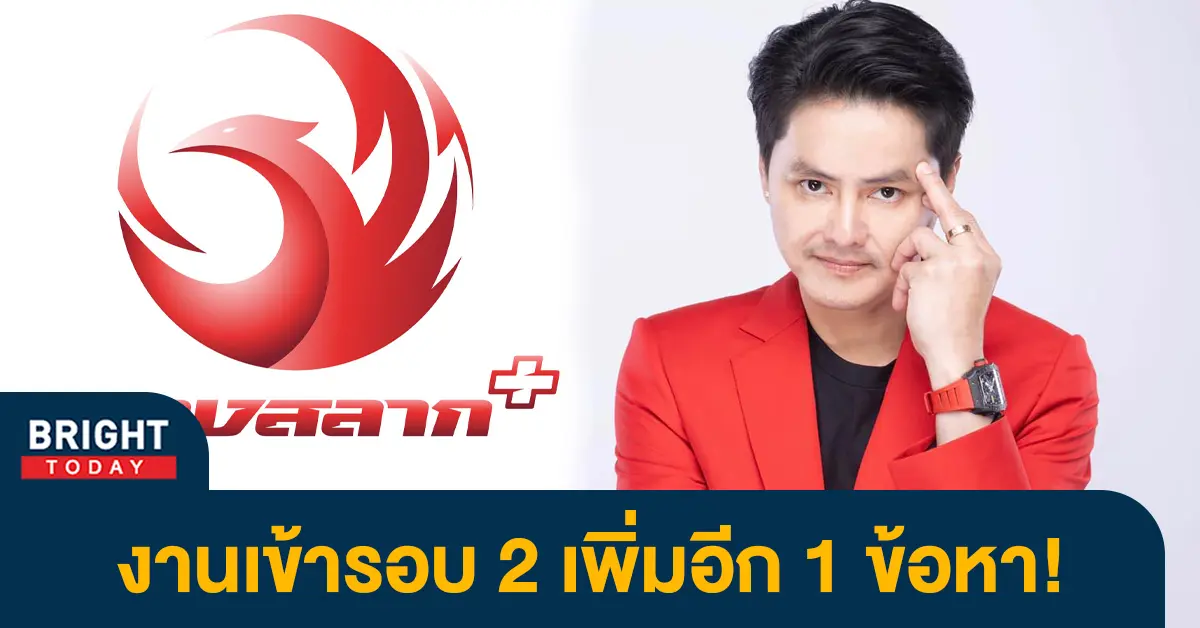 นอท กองสลากพลัส ตำรวจ ปคบ. เรียกเพิ่มข้อหา ขายสลากเกินราคา