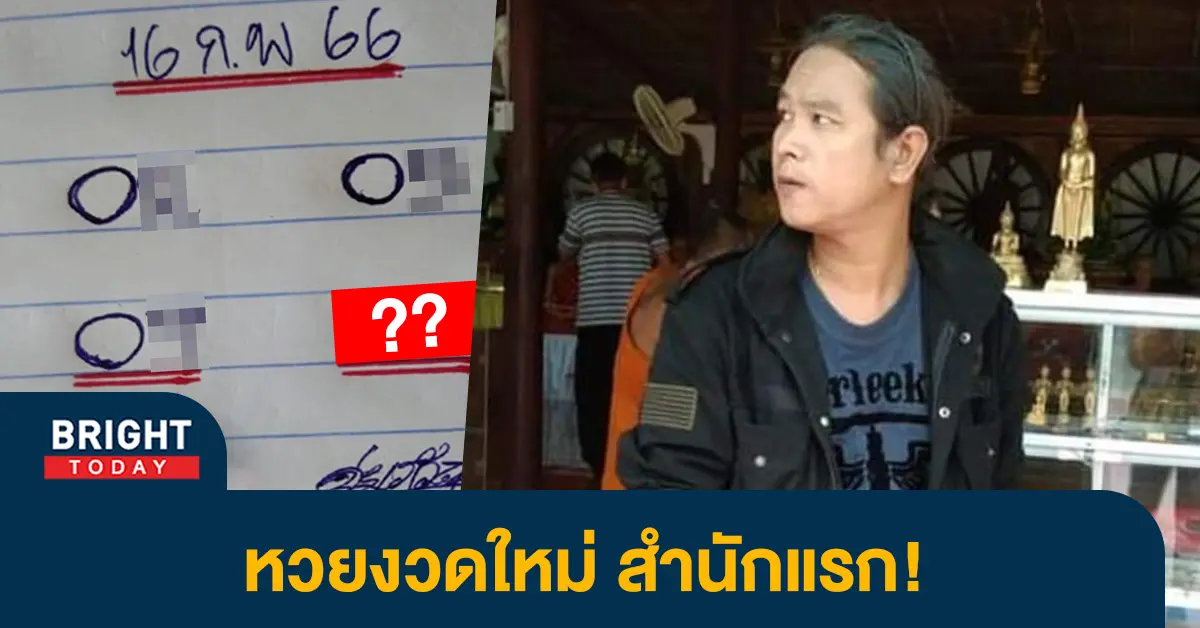 หวยไทย-16-2-66-เลขเด็ด-ดุ่ย-ภรัญฯ-หวยงวดนี้-หวยรัฐบาล-1