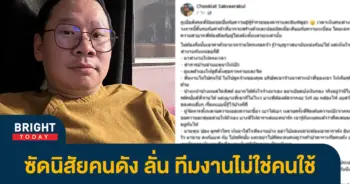 มะเดี่ยว-ผกก.ดัง-ซัดพฤติกรรมดารา-อินฟลู-ฟาดแรง-ทีมงานไม่ใช่คนใช้