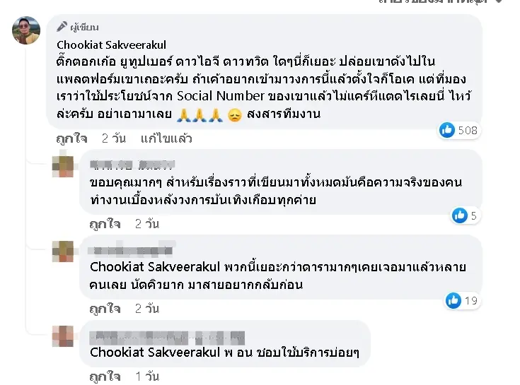 ผกก.ดัง-ซัดพฤติกรรมดารา-อินฟลู-ฟาดแรง-ทีมงานไม่ใช่คนใช้-2