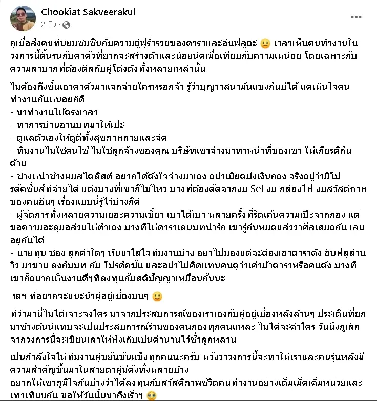 ผกก.ดัง-ซัดพฤติกรรมดารา-อินฟลู-ฟาดแรง-ทีมงานไม่ใช่คนใช้-1