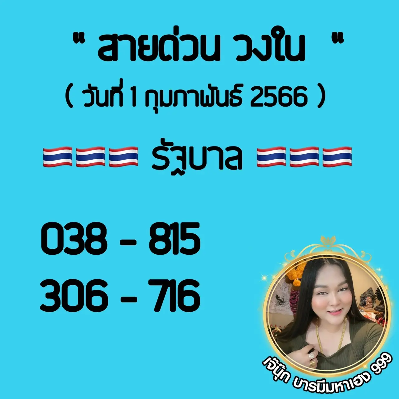สายด่วนเจ๊นุ๊ก-1-2-66