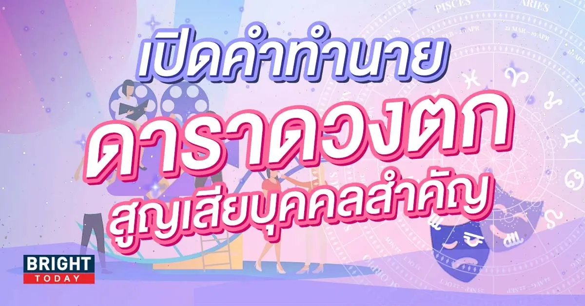 ดวงวงการบันเทิง