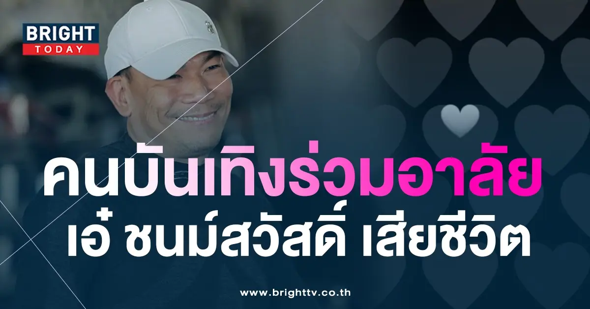 ปีเตอร์-คอร์ป-ลูกเกด-เมทินี-ร่วมไว้อาลัย-หลัง-เอ๋-ชนม์สวัสดิ์-เสียชีวิต