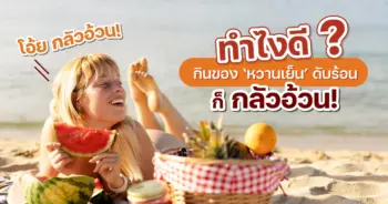 อาหารดับร้อน