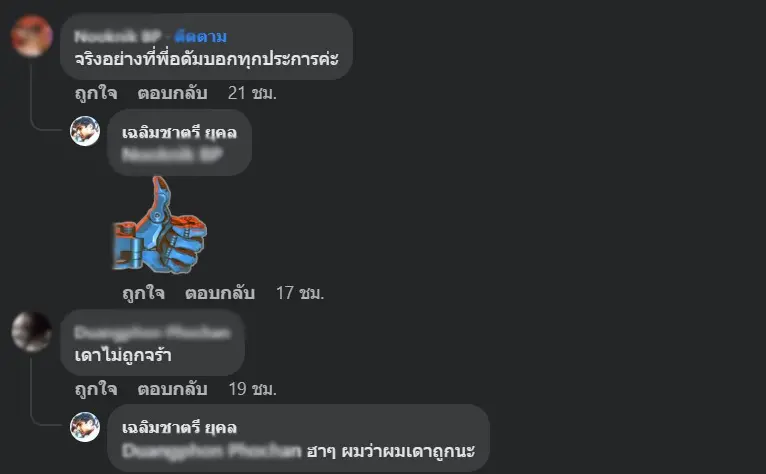 1-เฉลิมชาตรี-ยุคล- -Facebook-Google-Chrome-3 30 2023-3 03 28-PM