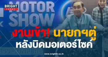 ประยุทธ์-มอเตอร์โชว์-2023