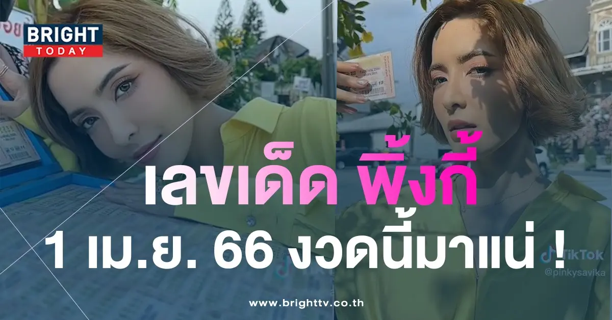 เลขเด็ดพิ้งกี้-1