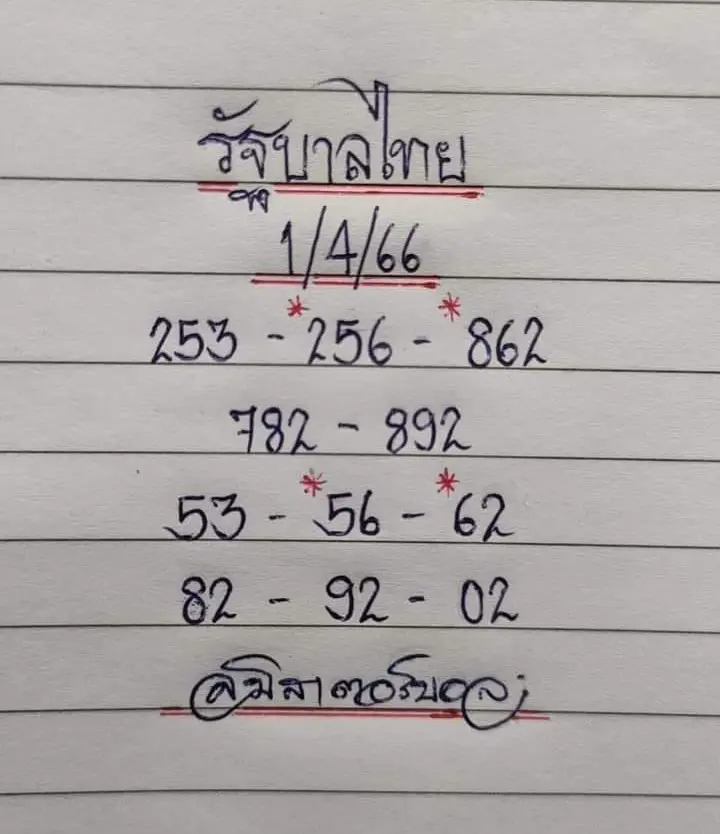 -มิสเตอร์บอล-1-4-66-หวยงวดนี้-2