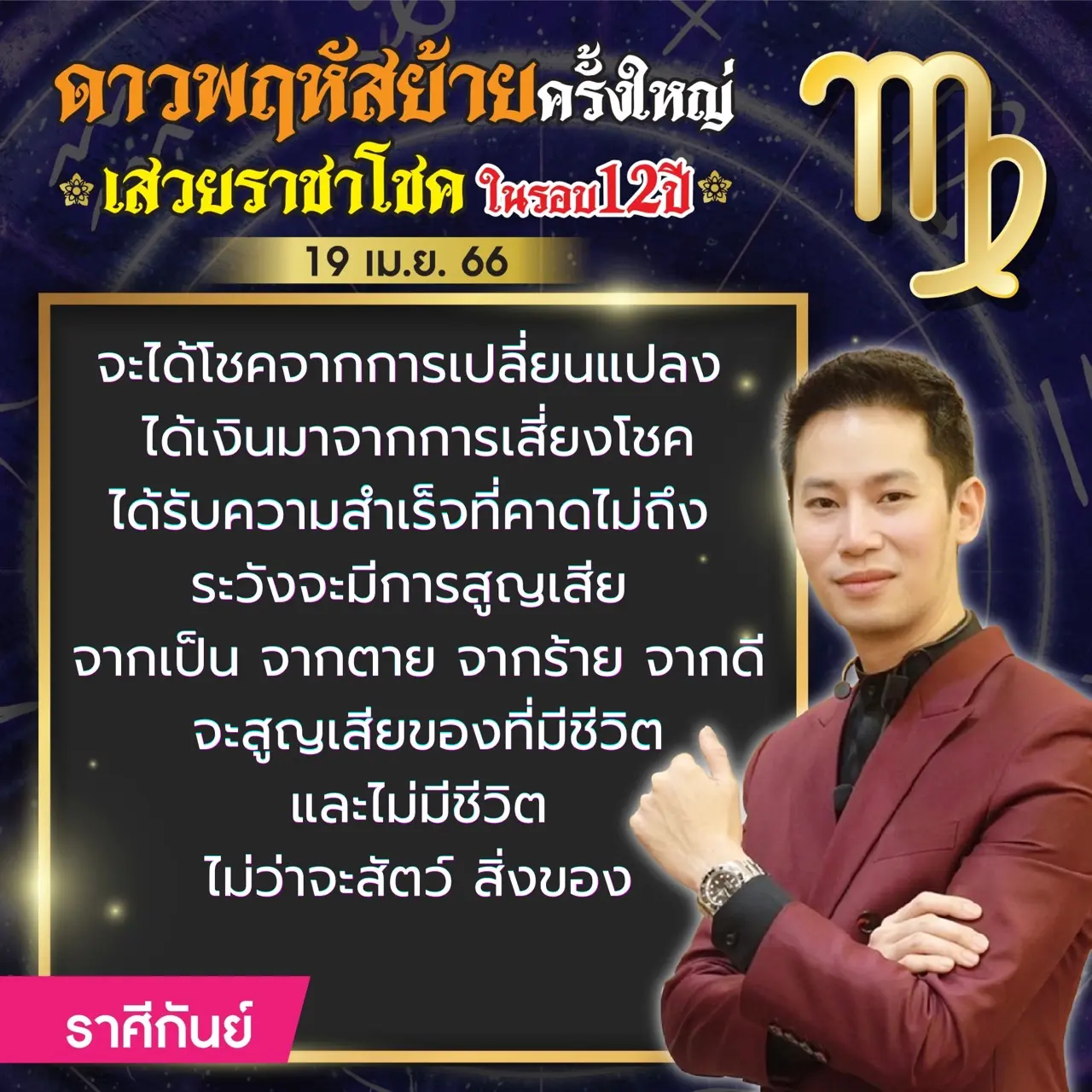 -19-เมษายน-2566-ดวงราศีกันย์