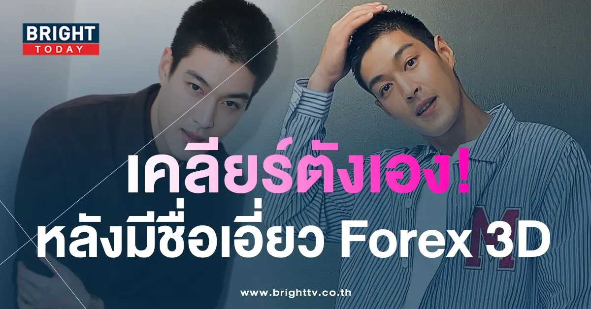 ไม่มีส่วนเกี่ยวข้อง-กระทิง-ขุนณรงค์-เคลียร์ชัด-หลังมีชื่อเอี่ยว-Forex-3D