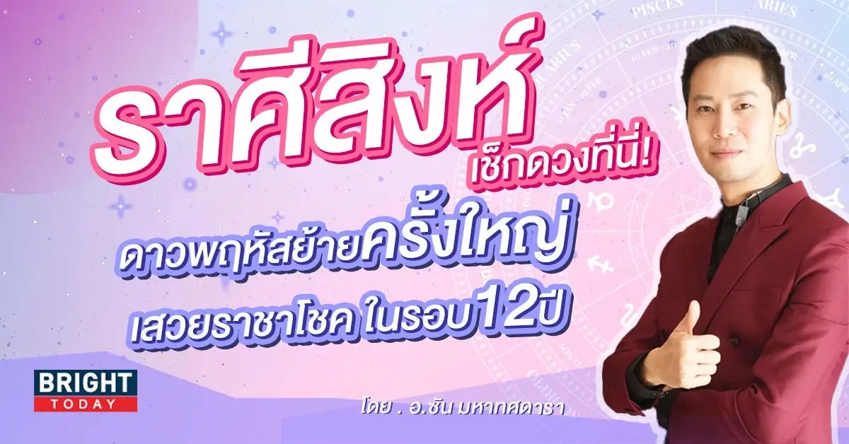 ดาวพฤหัสย้าย-19-เมษายน-2566-ดวงราศีสิงห์