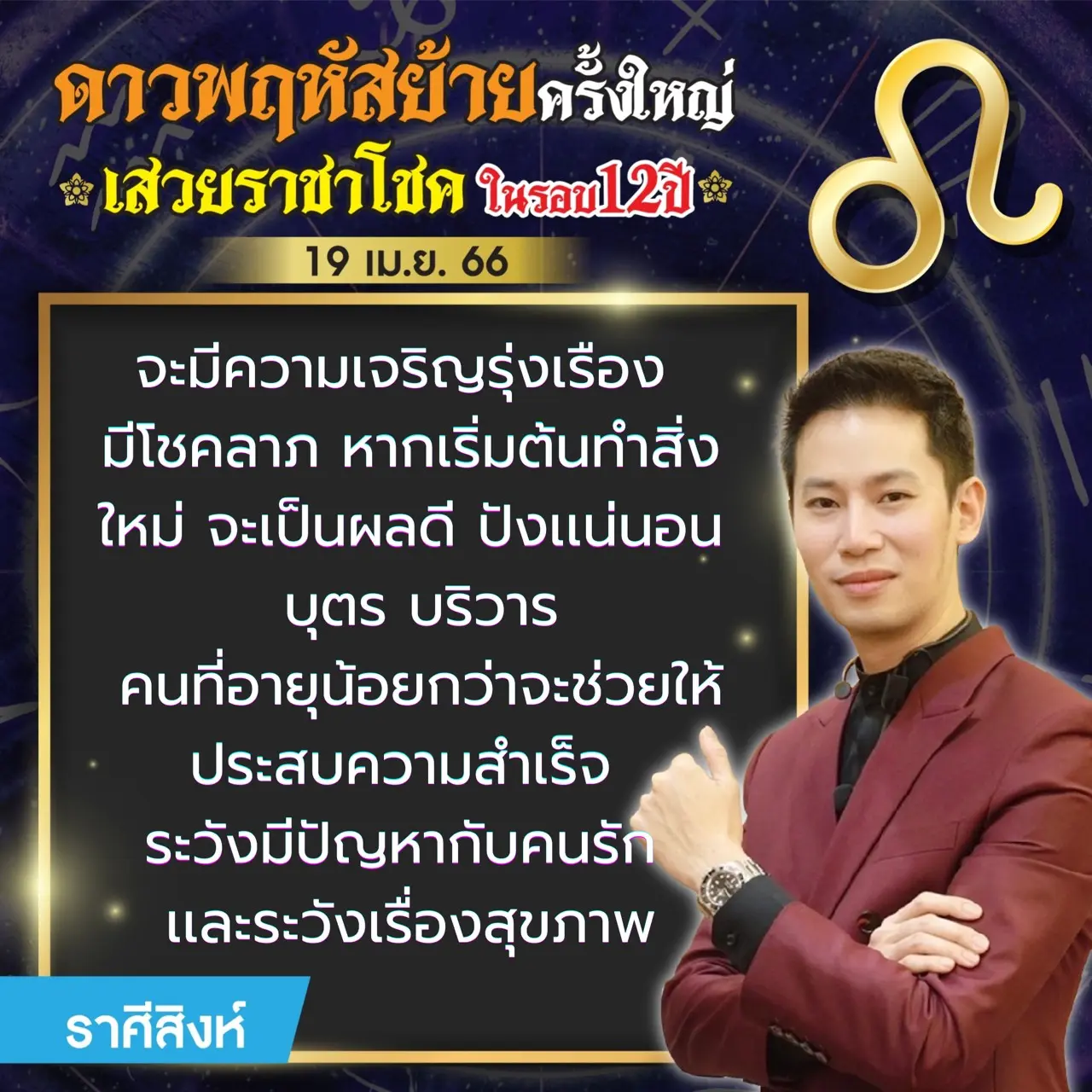ดาวพฤหัสย้าย-19-เมษายน-2566-ดวงราศีสิงห์