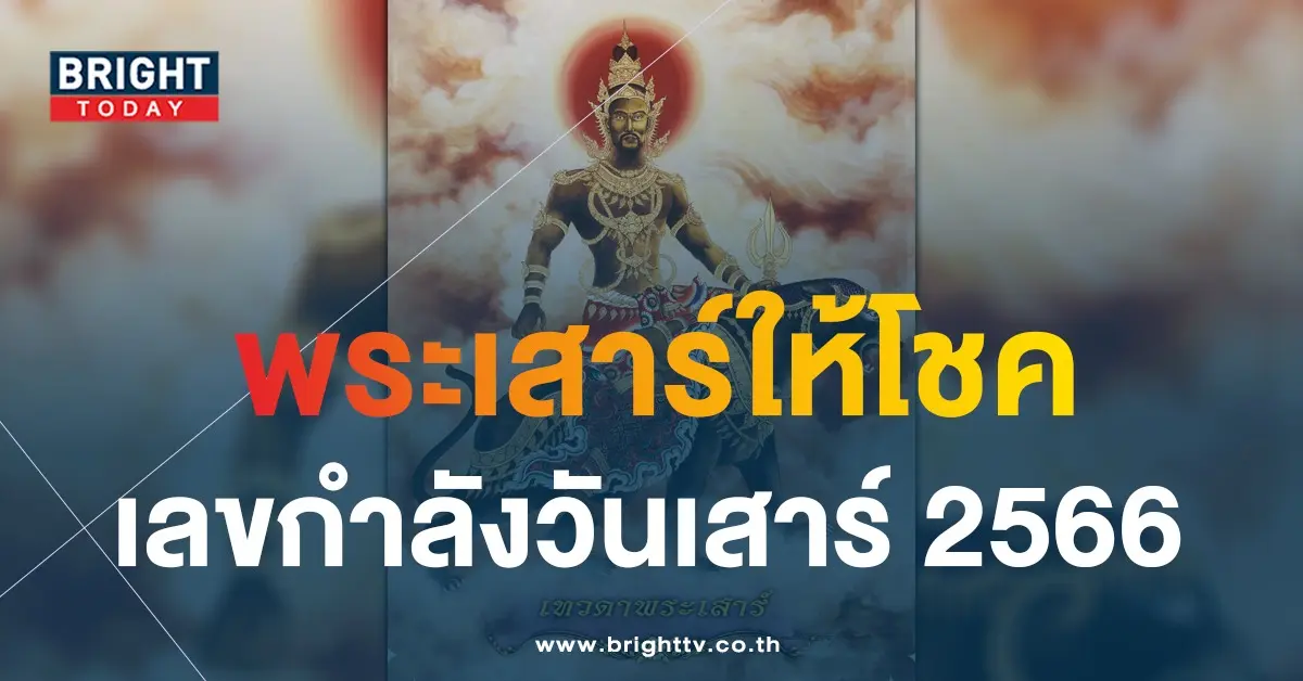 เลขกำลังวัน 2566