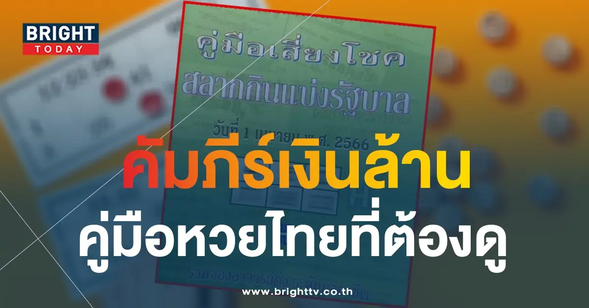 คู่มือเสี่ยงโชค-หวยรัฐบาลไทย-1-4-66