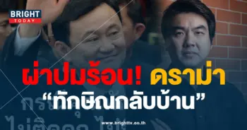 ทักษิณกลับบ้าน-2