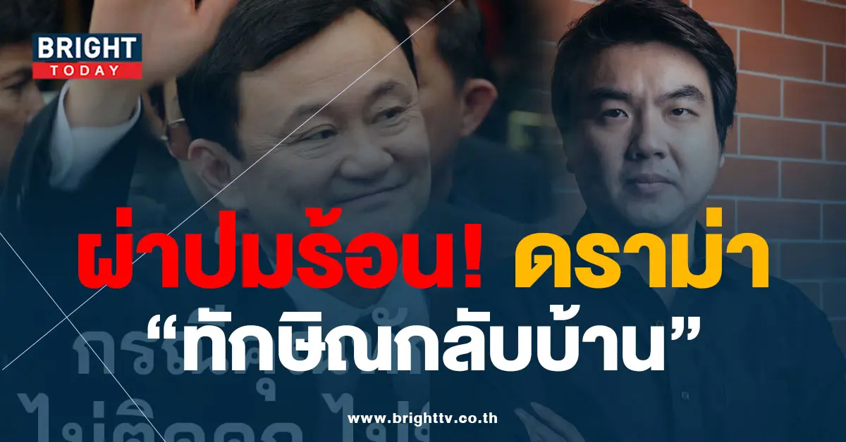 ทักษิณกลับบ้าน-2