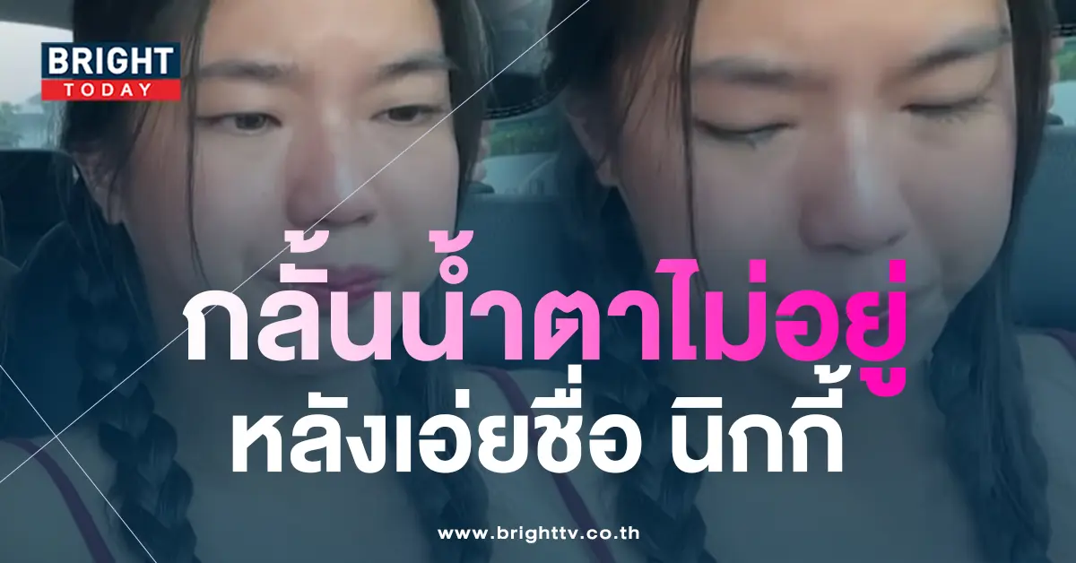 ก้อย-นิกกี้