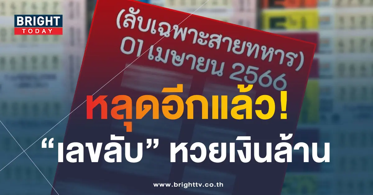 เลขลับสายทหาร-1-4-66-2