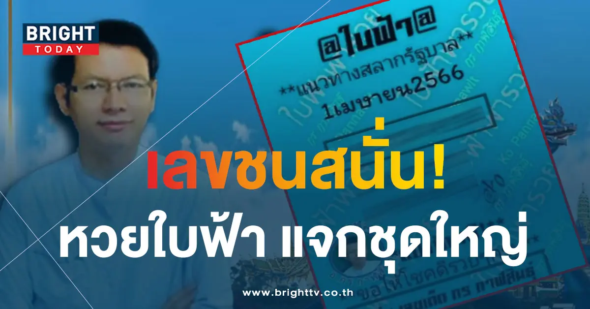 หวยใบฟ้า-1-4-66-6