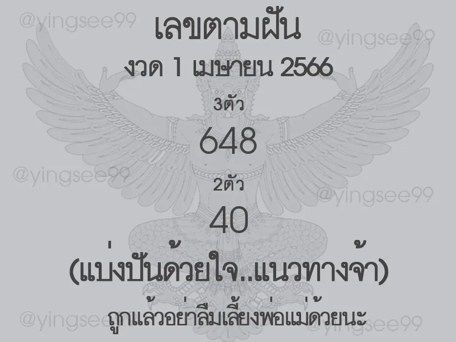 -1-4-66-เลขตามฝัน-หวยงวดนี้