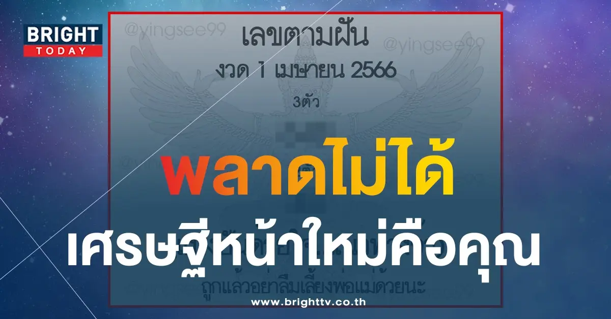 หวยรัฐบาล-1-4-66-เลขตามฝัน-หวยงวดนี้-1