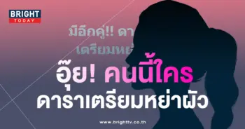 ดาราเตรียมหย่า.jpg