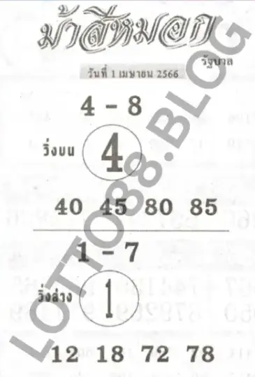 หวยม้าสีหมอก-1-4-66-2