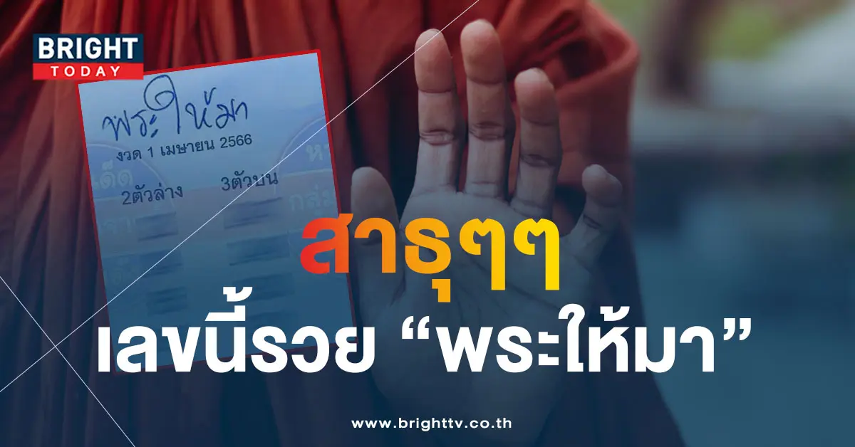 เลขเด็ด-พระให้มา-1-4-66-5