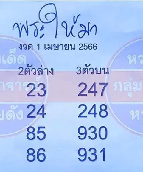 เลขเด็ด-พระให้มา-1-4-66