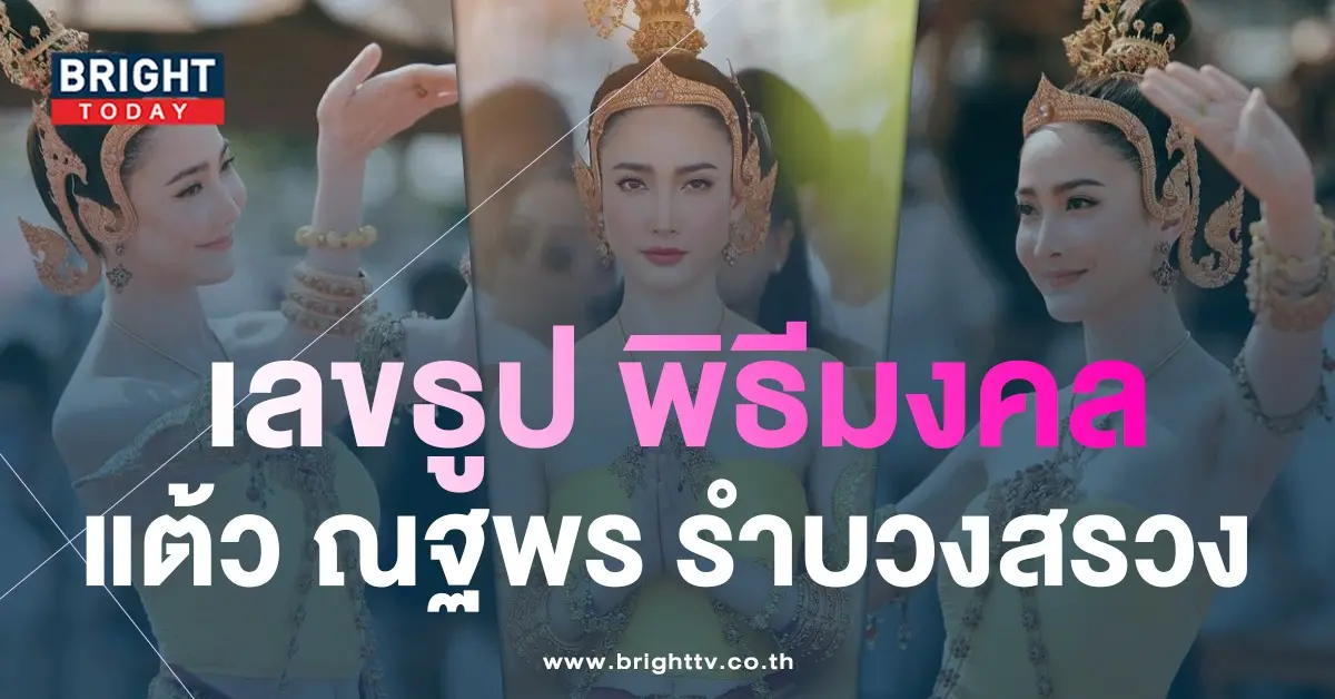 เลขเด็ด-1-4-66-แต้ว-ณฐพร-สักการะองค์พญานาค-5