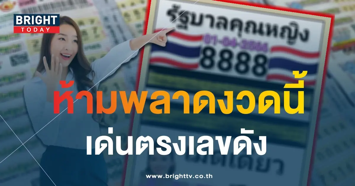 หวยคุณหญิงงามใจ-1-4-66-หวยรัฐบาล-1