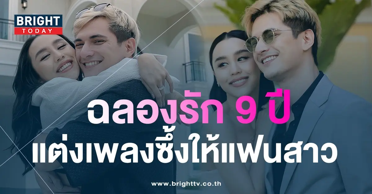 ก้าวข้ามความกลัว-ชิน-ชินวุฒ-แต่งเพลงให้-ลิลลี่-ฉลองรักเข้าสู่ปีที่-9-สุดหวานซึ้ง