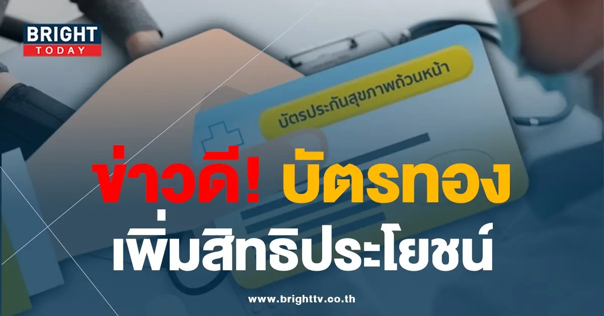 6บัตรทอง