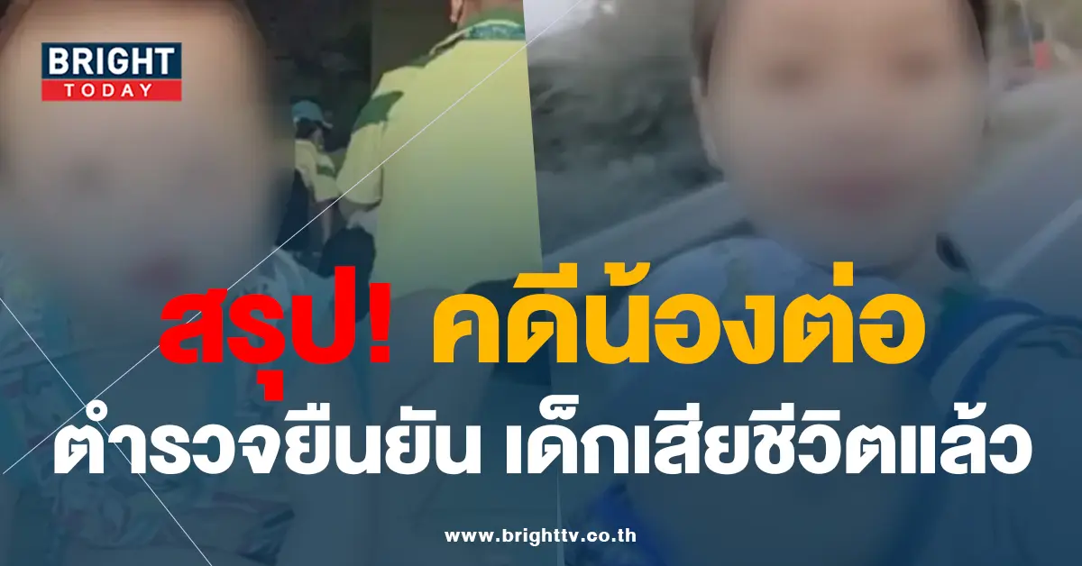 คดีน้องต่อ