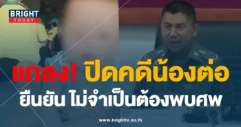 ปิดคดีน้องต่อ