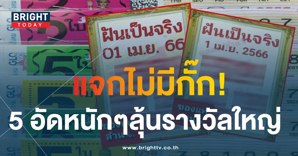 เลขเด็ด-ฝันเป็นจริง-1-4-66-2