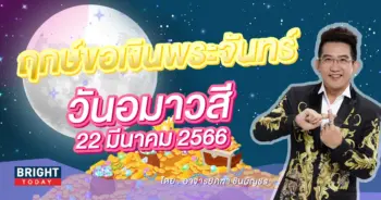 วันขอเงินพระจันทร์-22-มีนาคม-2566-1