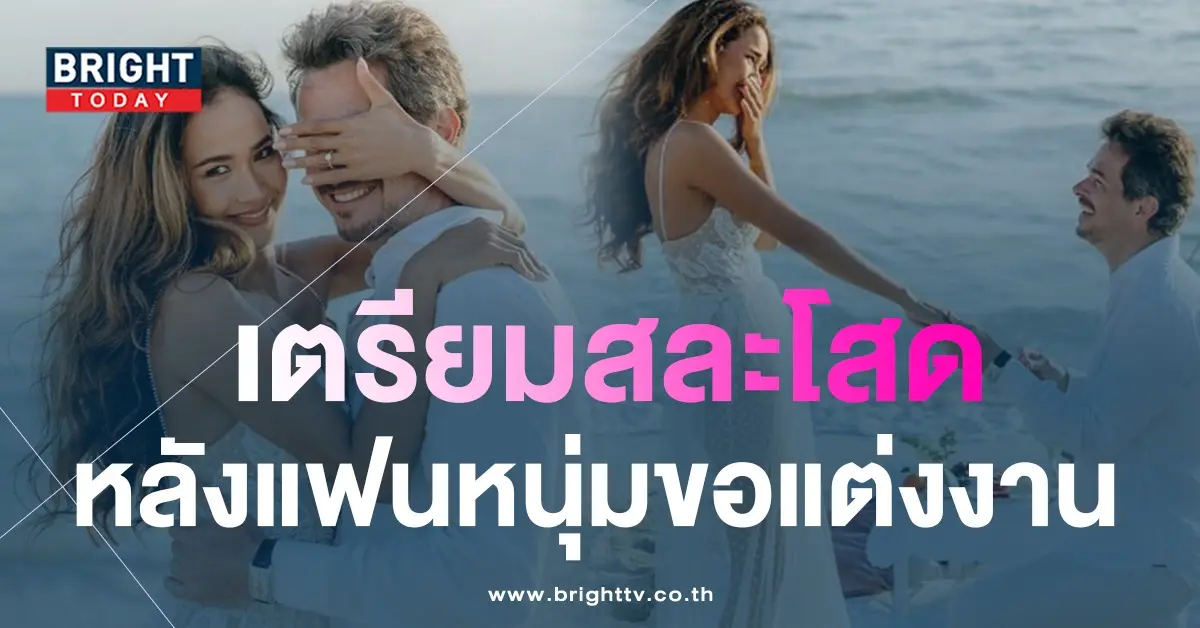 -นนธวรรณ-เตรียมสละโสด-หลังแฟนหนุ่มต่างชาติ-คุกเข่าขอแต่งงาน