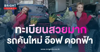 อ๊อฟ-ดอกฟ้า-อาร์สยาม-เลขเด็ด-ทะเบียนรถป้ายแดง-1-4-66-2.jpg-1