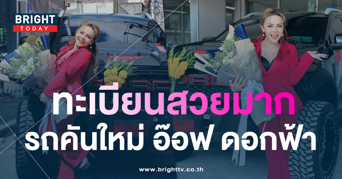 อ๊อฟ-ดอกฟ้า-อาร์สยาม-เลขเด็ด-ทะเบียนรถป้ายแดง-1-4-66-2.jpg-1
