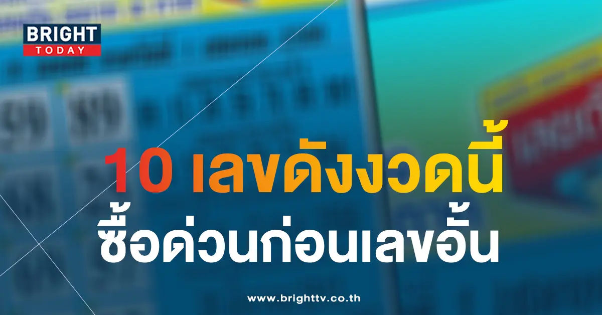 10-เลขดังงวดนี้-หวยงวดนี้-1-4-66-1